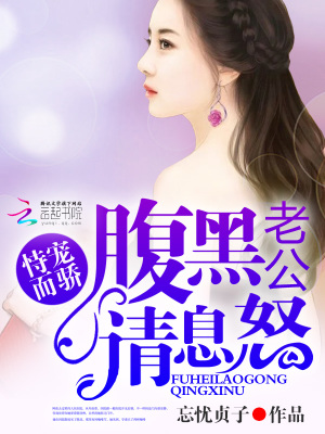 恃寵而驕：腹黑老公請息怒
