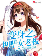 變身之網(wǎng)吧女老板