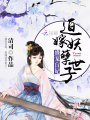 盲妃之世子請求娶