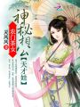 神秘相公天才娃