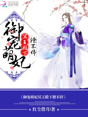 御寵萌妃：冥王殿下撩不停