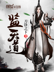 監天道