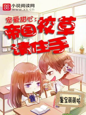 寵愛甜心：帝國校草，請住手！