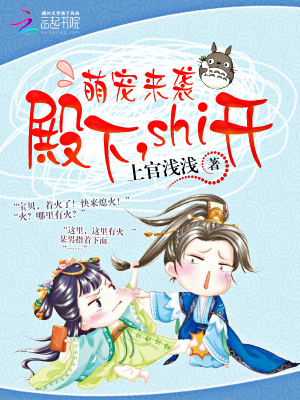 萌寵來(lái)襲：殿下，Shi開(kāi)！