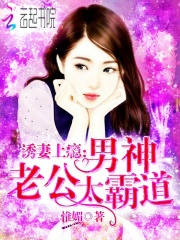 誘妻上癮：男神老公太霸道