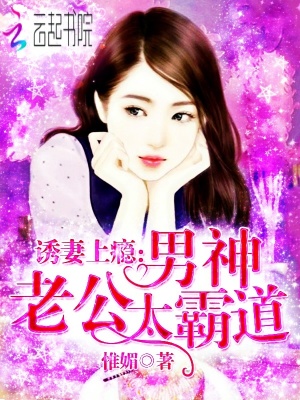 誘妻上癮：男神老公太霸道