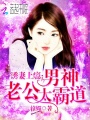 誘妻上癮：男神老公太霸道