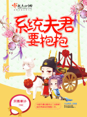 系統(tǒng)夫君要抱抱