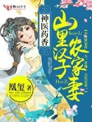 神醫(yī)藥香：山里漢子農(nóng)家妻