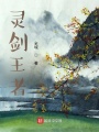 靈劍王者