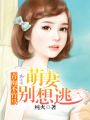 青梅不竹馬，萌妻別想逃