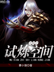 無限之試煉空間