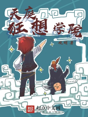 天庭狂想學院