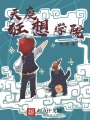 天庭狂想學院