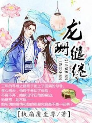 龍珊繾綣