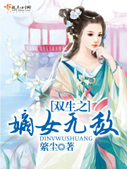 雙生之嫡女無敵