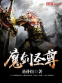 魔劍圣尊