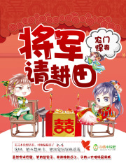 農門悍妻：將軍，請耕田