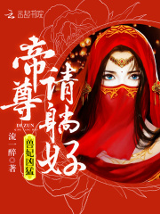帝尊的媳婦黑化了