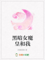 黑暗女魔皇和我