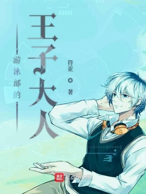 游泳部的王子大人