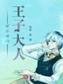 游泳部的王子大人