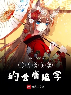 一人之下里的金庸絕學