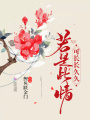 若是此情可長長久久
