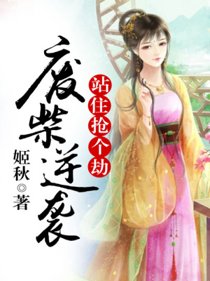 廢柴逆襲：站住，搶個劫
