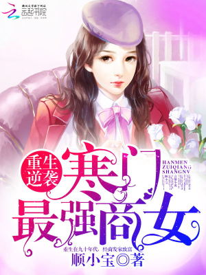 重生逆襲：寒門最強(qiáng)商女