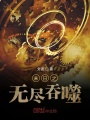 末日之無盡吞噬