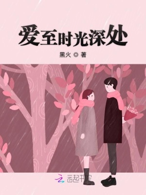 愛至時光深處