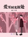 愛至時光深處