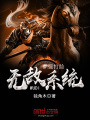 最強打臉無敵系統(tǒng)
