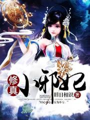 修真小邪妃