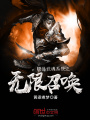 極品武魂系統(tǒng)之無限召喚