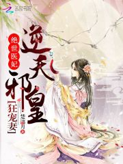 絕世醫妃：逆天邪皇狂寵妻