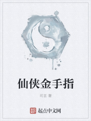 仙俠金手指
