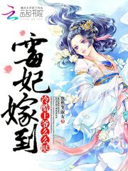 霉妃嫁到：冷酷王爺，么么噠