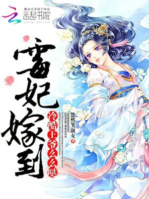 霉妃嫁到：冷酷王爺，么么噠