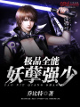 極品全能妖孽強(qiáng)少