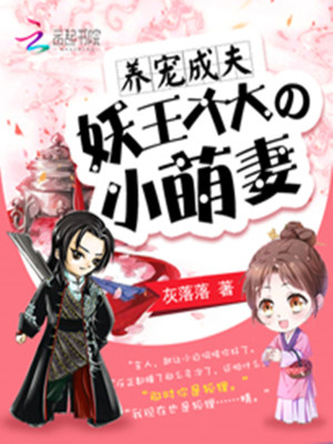 養(yǎng)寵成夫：妖王大大的小萌妻