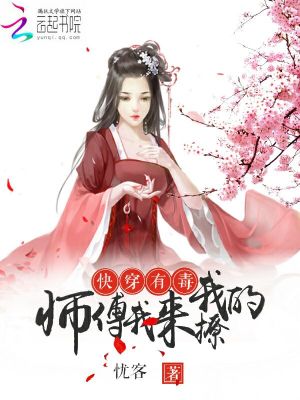 快穿有毒：我的師傅，我來撩！