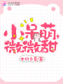 小呆萌，微微甜