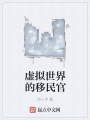 虛擬世界的移民官