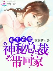 重生逆襲：神秘總裁帶回家
