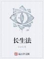 長(zhǎng)生法