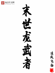 末世龍武者