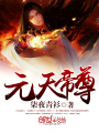 元天帝尊