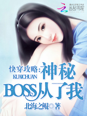 快穿攻略：神秘boss，從了我